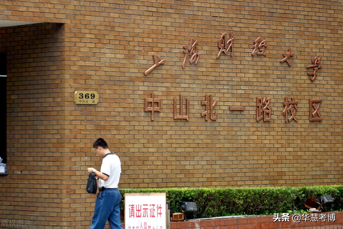 华慧考博经验分享：上海财经大学考博成功经验
