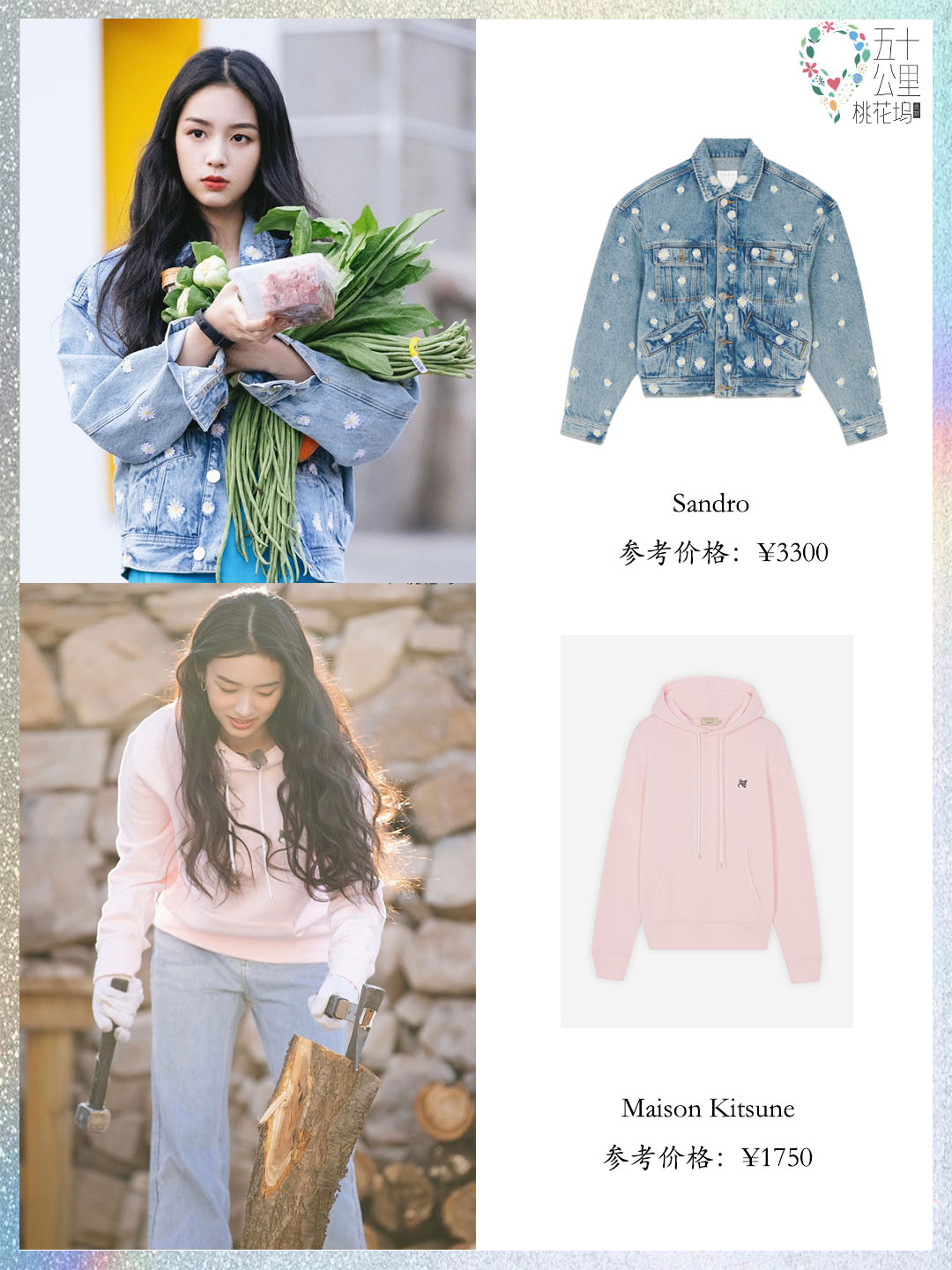 五十公里桃花坞周也照片,五十公里桃花坞周也穿搭