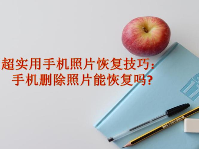 最简单的手机照片恢复方法,手机照片恢复软件恢复的照片在哪