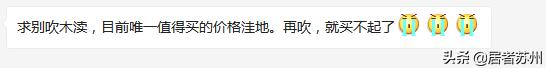 求别吹！这里是苏州目前唯一值得买的洼地！再吹，就买不起了……