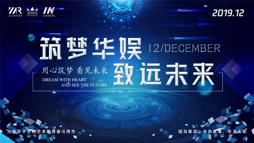 “筑梦华娱，致远未来”时代华娱第十一月总结大会