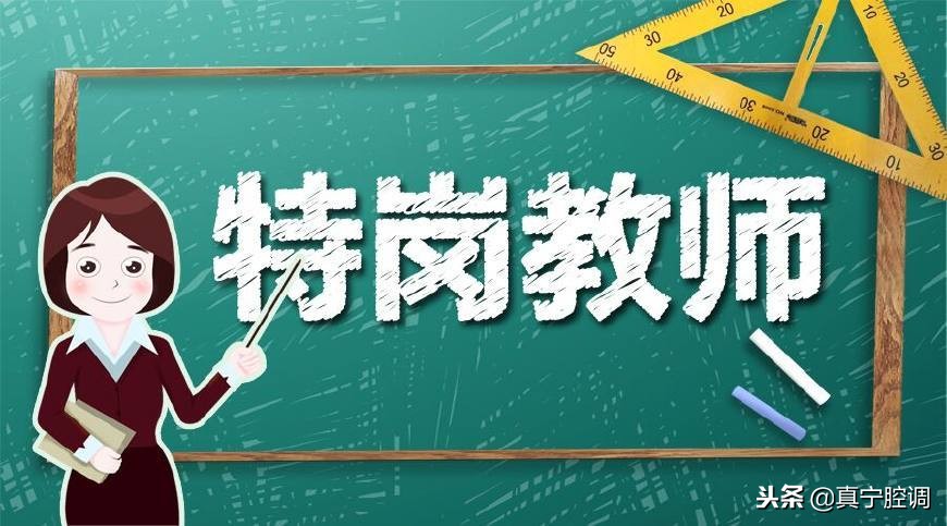 特岗教师的发展前景怎么样,特岗教师发展前景怎么样