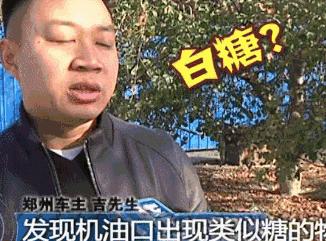 宝马发动机内现白糖？郑州市宝莲祥4S店藏猫腻