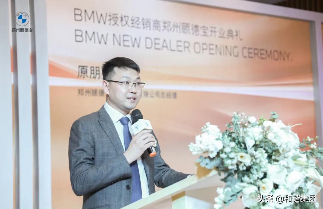 新店开业｜和谐汽车在郑首家BMW领创店郑州颐德宝盛大启幕