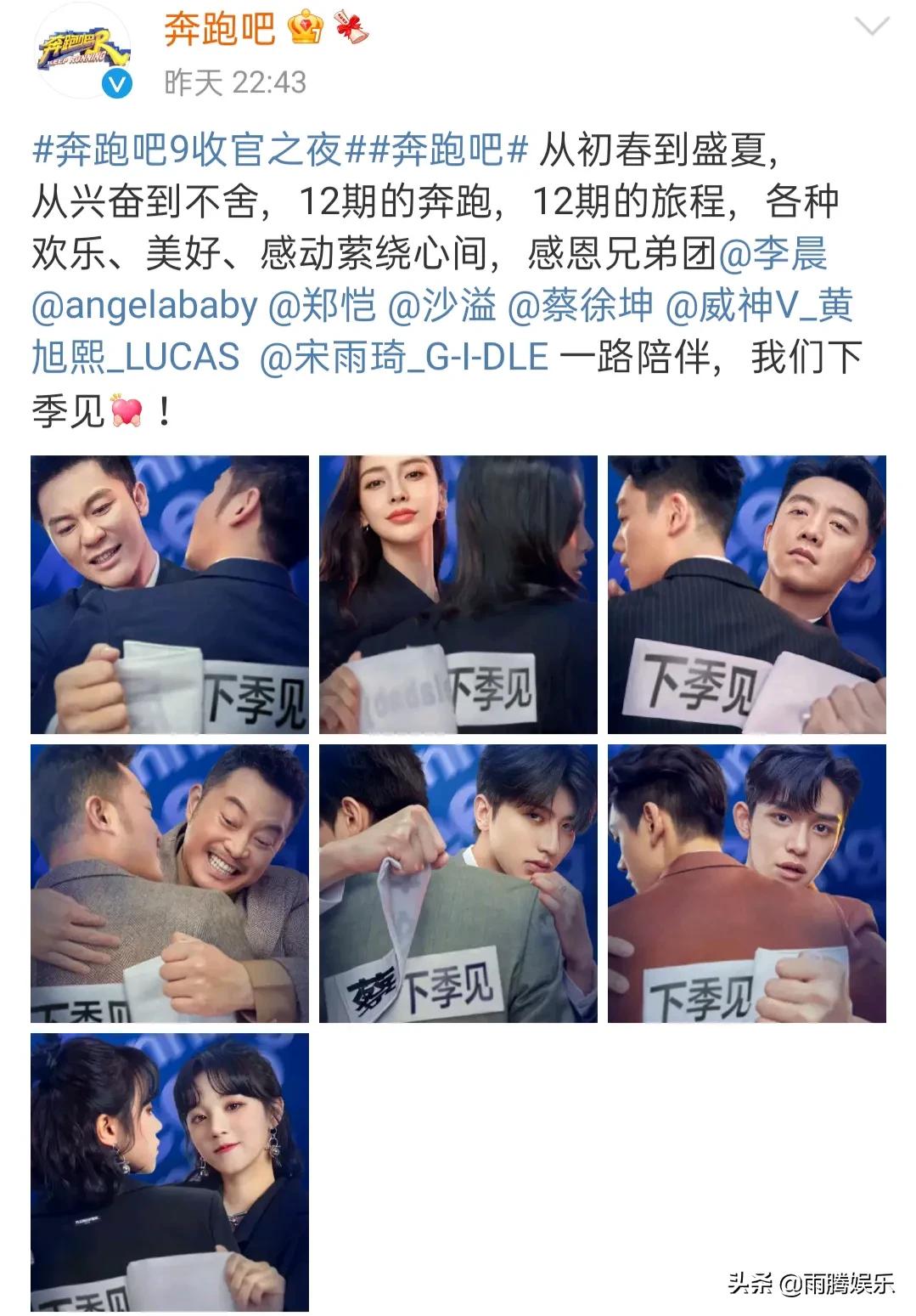 《奔跑吧》正式收官：七人确认加盟下一季，蔡徐坤宋雨琦热度十足