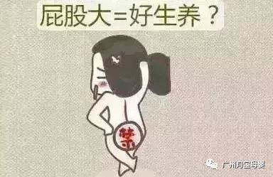 屁股大的女人生育好吗,屁股大的女生好生养