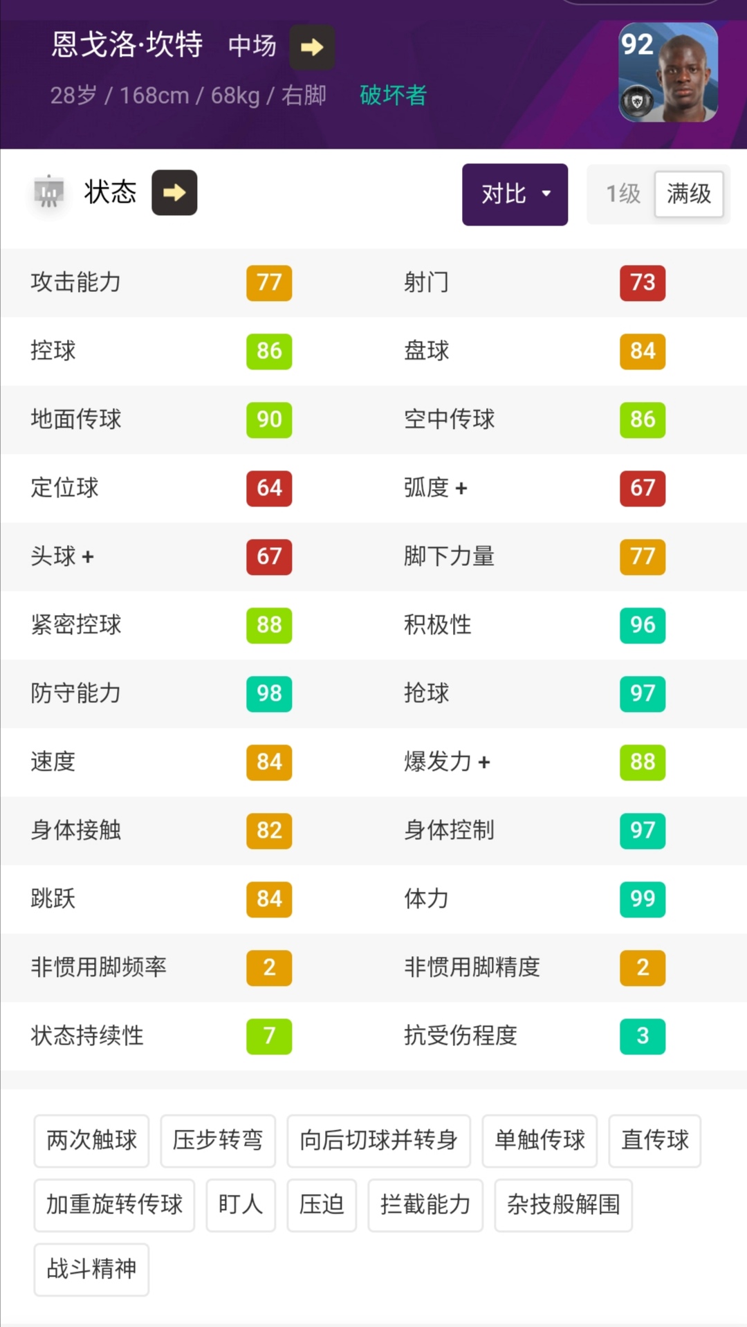 实况足球坎特维尔,实况足球坎特中前卫加点