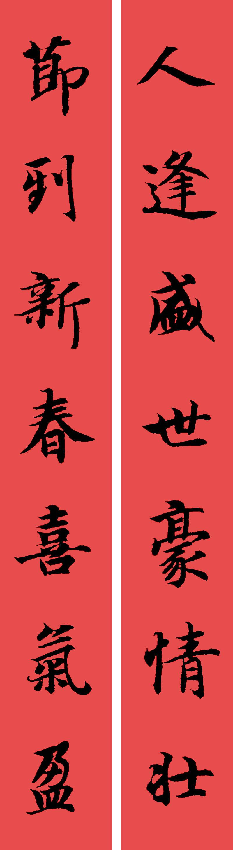 春联黄庭坚19副王羲之20副智永32副赵孟頫20副欧阳询26副