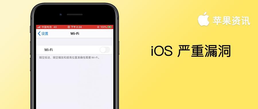 iOS又出现严重代码漏洞！一个WiFi名称就网络瘫痪