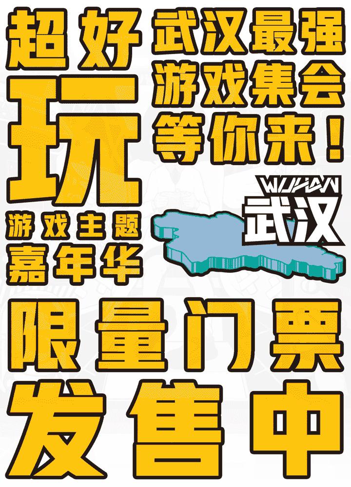 超好玩抢手的游戏主题活动到武汉，不来做个游戏练习生吗？