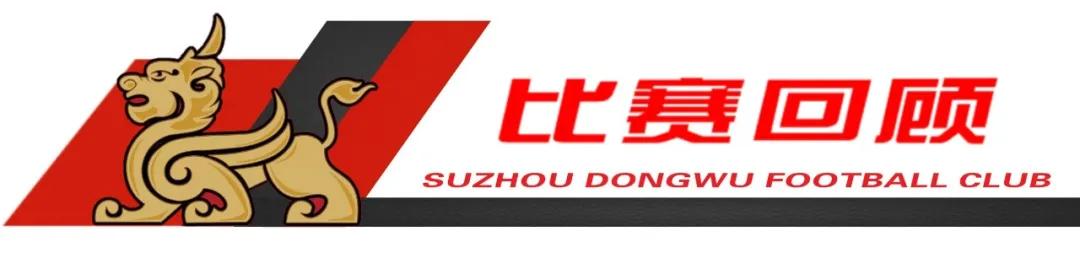 中甲苏州东吴第七轮比赛,中甲苏州东吴对贵州