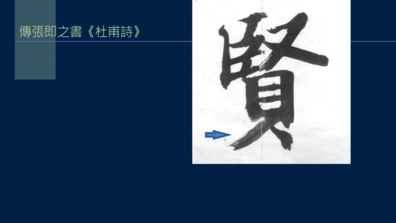 黄简讲书法笔法篇47,黄简讲书法笔法篇第一课