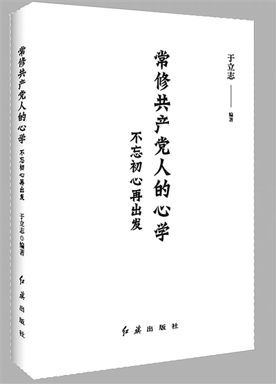 讲故事明道理固初心——读《常修*产党共**人的心学：不忘初心再出发》