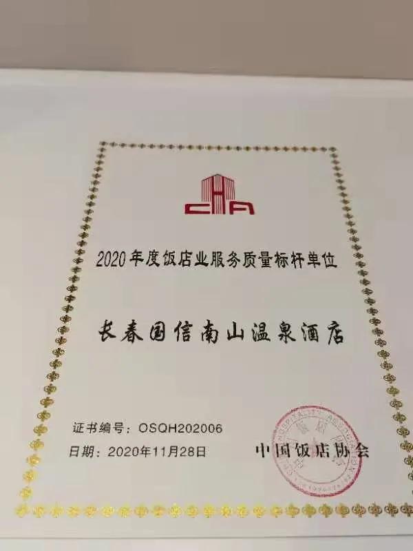 喜报！国信南山温泉斩获多项荣誉！