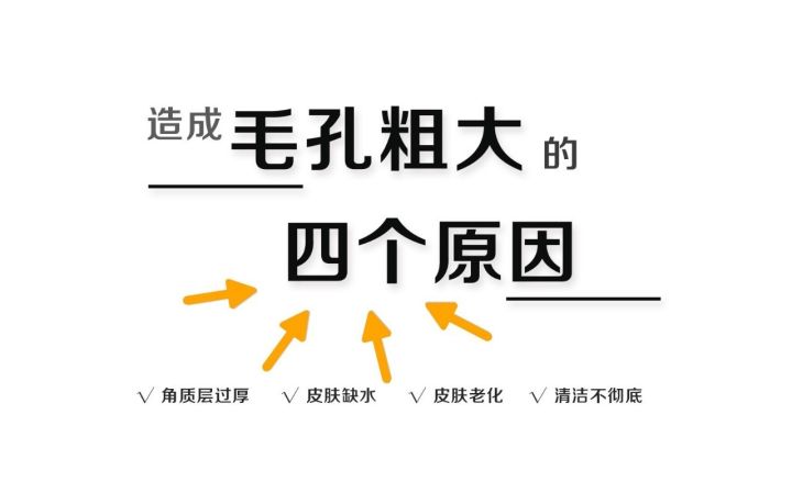 毛孔粗大很尴尬找对根源是关键,毛孔粗大教你几招