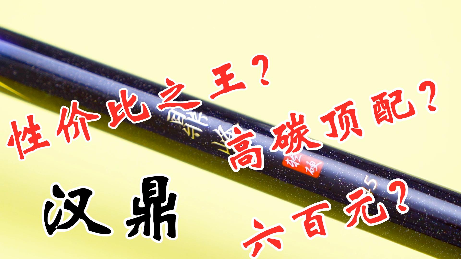 汉鼎几款鱼竿怎么选择最好,钓友公认汉鼎最好6.3米鱼竿