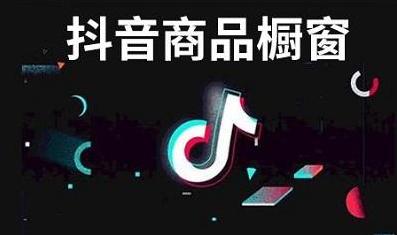 抖音推荐淘宝商品如何收益,淘宝品质好物推荐到抖音怎么弄