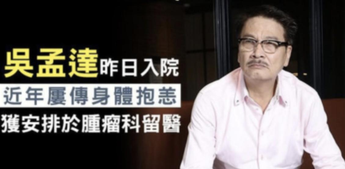 吴孟达去世原因,吴孟达逝世原因