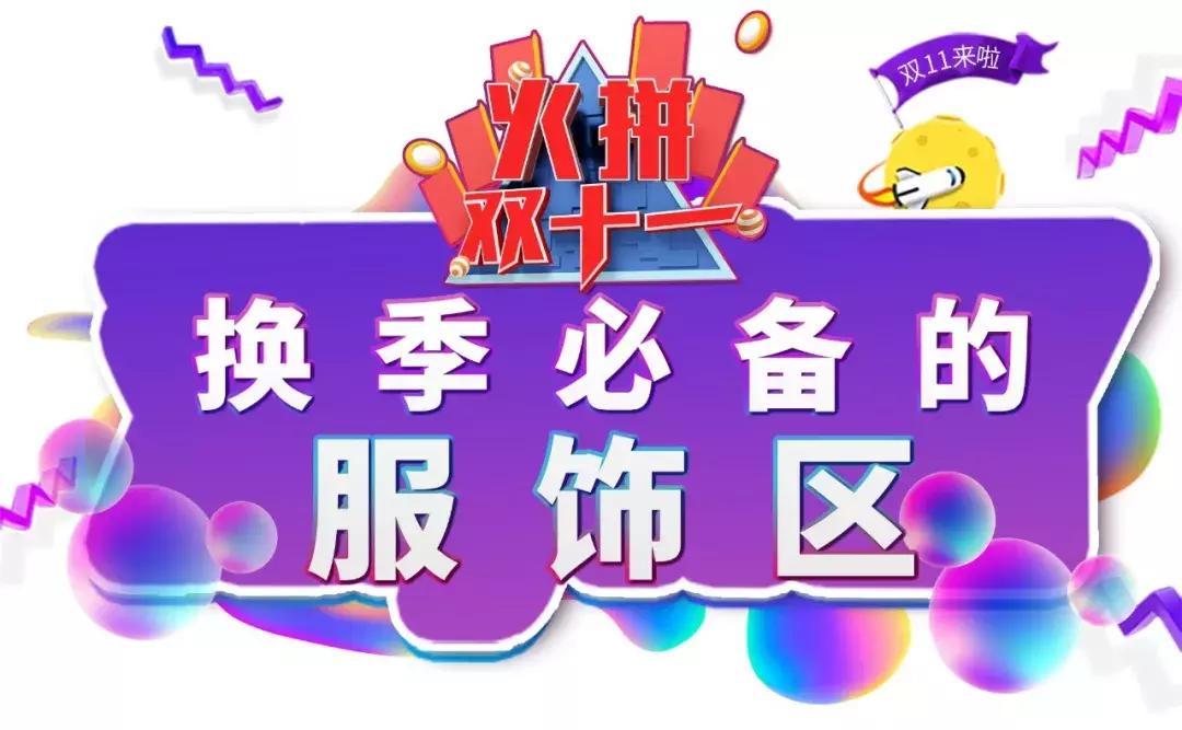 双十一剁手商品指南,双十一大牌清仓购物券