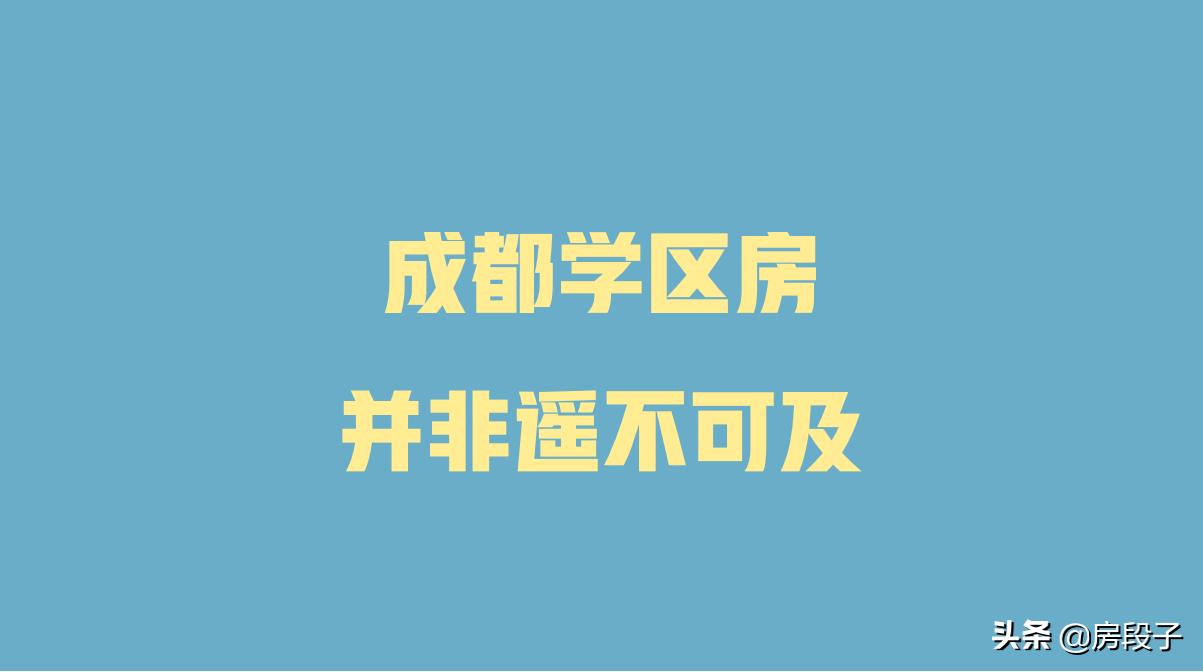 单价64000买了个寂寞?我却看到了学区房的最优解