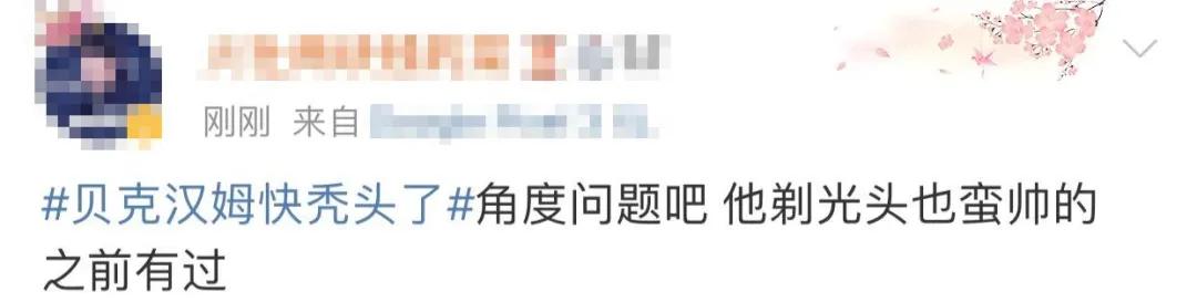 贝克汉姆秃了,贝克汉姆的头发秃了上热搜