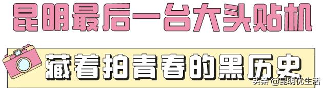 昆明最后一台大头贴机,藏着90后的绝版青春