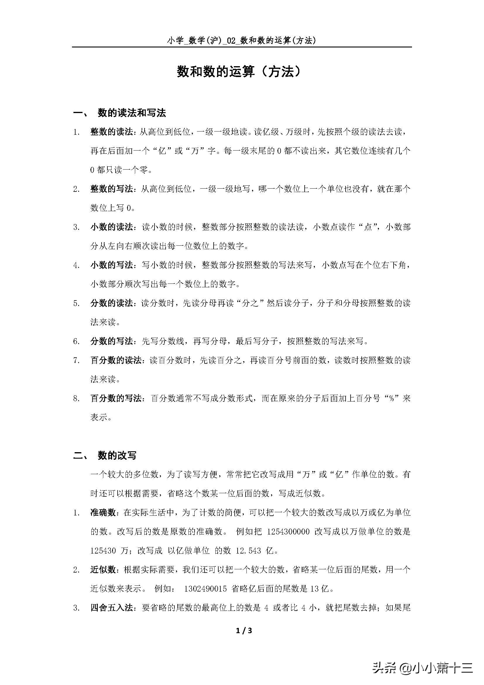 数的运算小学数学内容梳理图,数和数的运算题小学数学