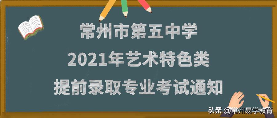 2021年普通高中特长生招生项目,2024年常州市普通体育高中特长生