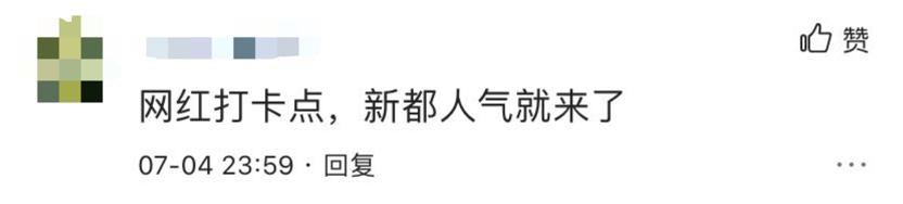 表笑，新都在建筑设计上已逆袭，站稳鄙视链顶端