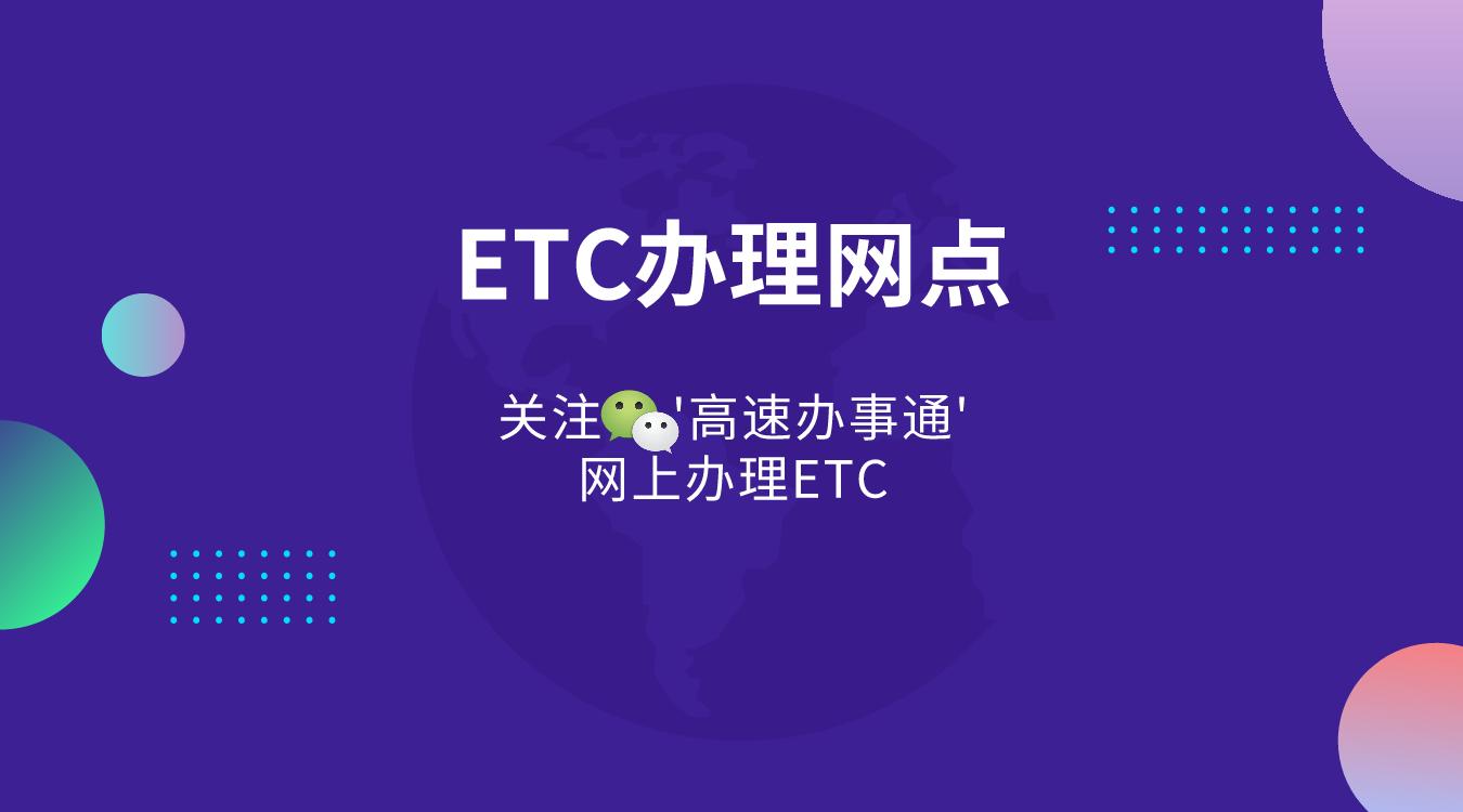 鞍山etc上门办理,鞍山给车办理etc在哪