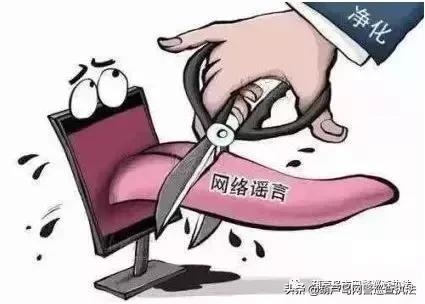 净网2019网络谣言的危害有哪些,净网2021可信吗