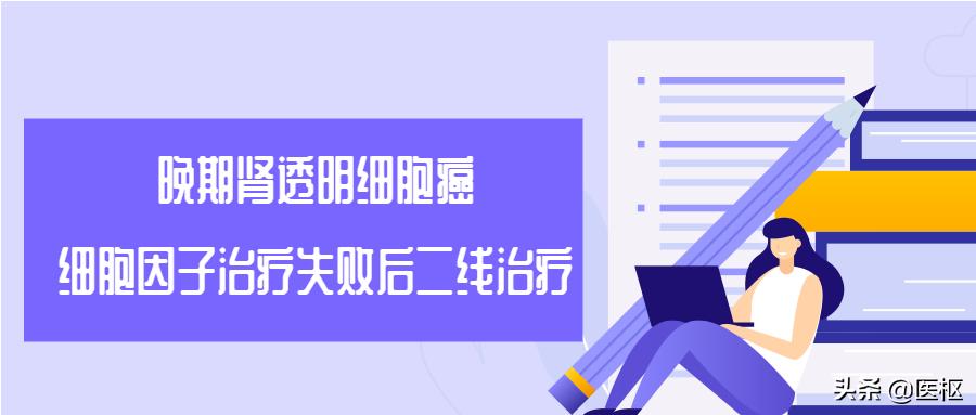早期肾透明细胞癌免疫治疗方案,2022晚期肾细胞透明癌治愈率