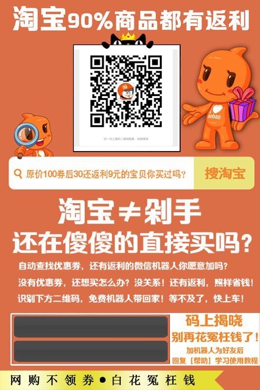 微信淘宝返利机器人是真的吗,微信淘宝返利机器人骗局揭秘