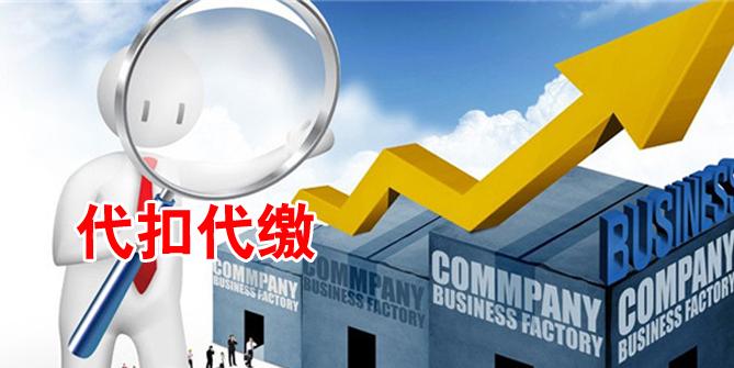 代收代缴哪些税,代扣代缴增值税收入确认