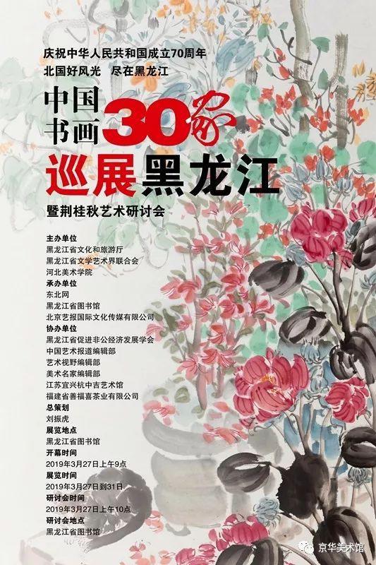 中国书画30家巡展黑龙江暨荆桂秋艺术研讨会即将开幕（二）