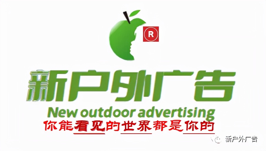 新户外广告I你能看见的世界都是你的I媒*界无**全新推出
