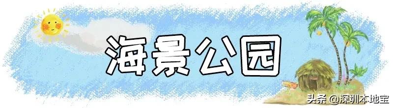 深圳完全免费的十大景点,深圳10大免费景点上集