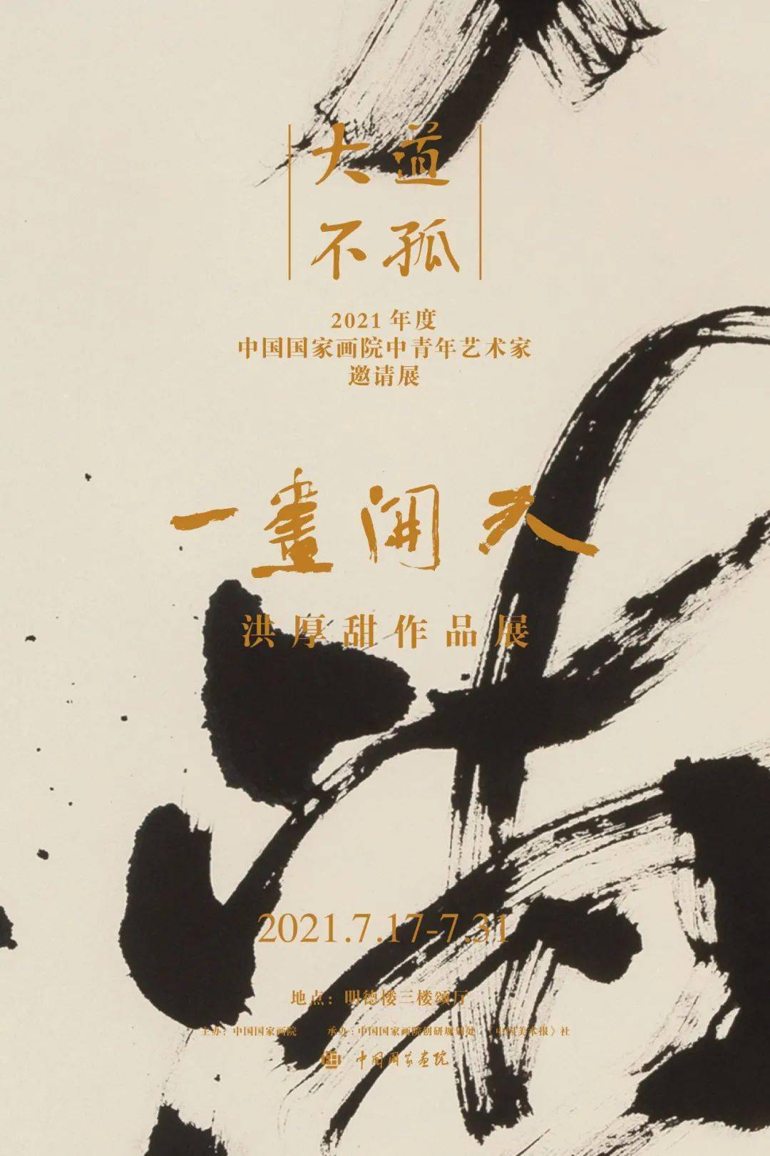 一画开天洪厚甜作品展,一画开天洪厚甜作品集