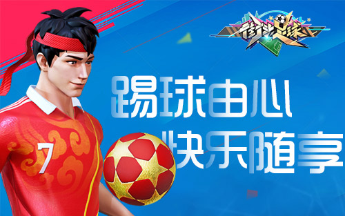 足球新手游预约,街头足球预约