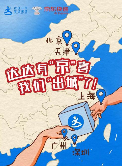 达达快递首单免费,达达物流开放平台