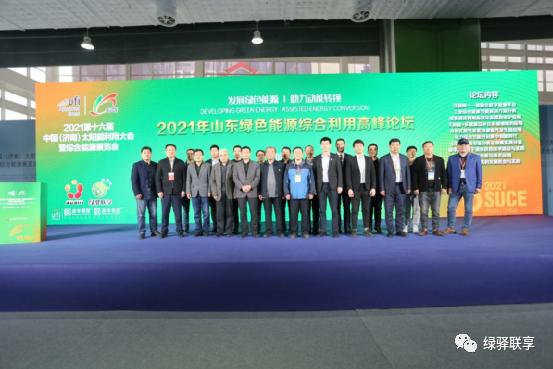 绿驿联享2021年绿色能源综合利用高峰论坛圆满成功