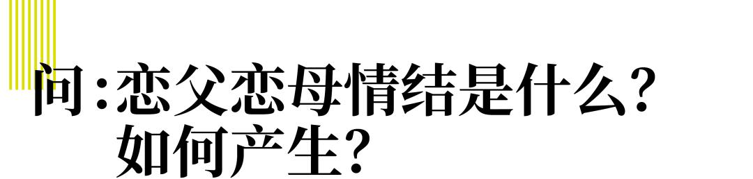 育儿研究所丨孩子恋父恋母,正常吗?