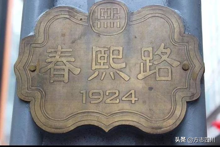 【方志四川•辞赋】何锐‖百年春熙天府明珠——《春熙路赋》译文