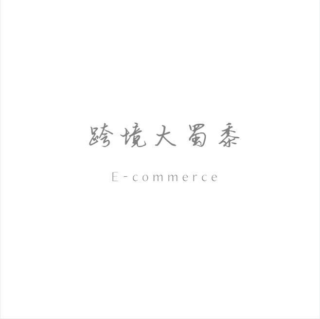 跨境电商平台外贸订单,各个跨境电商平台对比