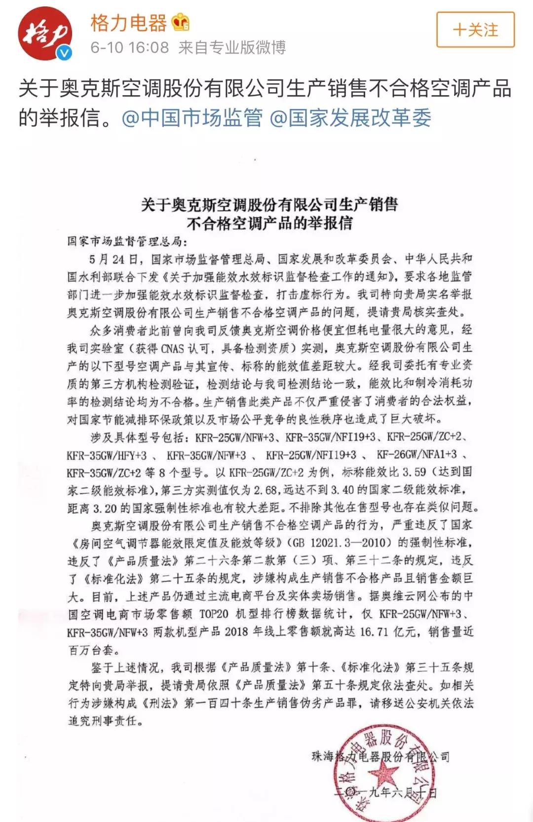 格力投诉奥克斯案例,格力举报奥克斯结果