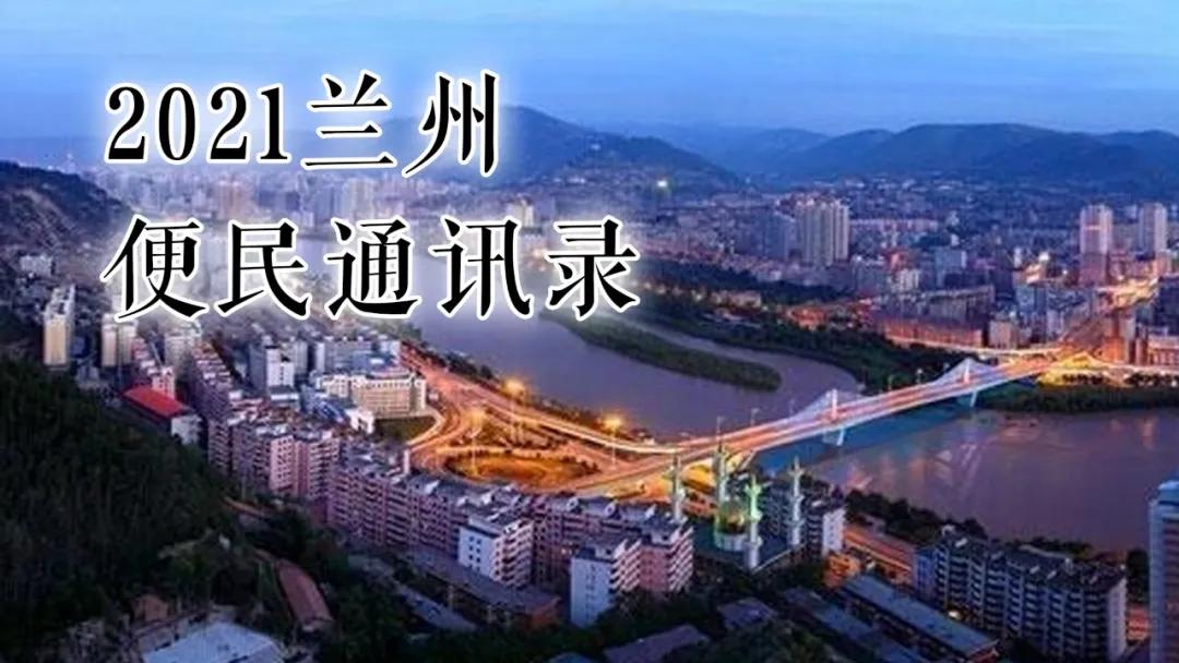 太全了！2021兰州最新通讯录，人手一份，一定用的上