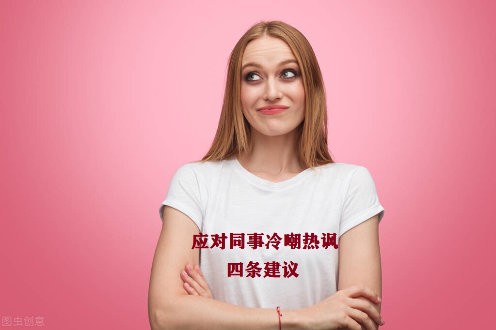 面对同事之间的冷嘲热讽该怎么办,怎样应对同事的胡乱批评