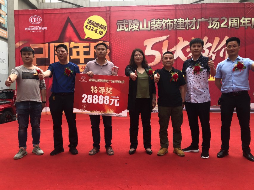 怀化武陵山装饰建材广场二周年庆圆满成功。