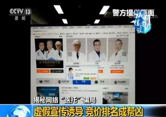 央视揭秘网络“医托”*局骗**：患者花费上万元，越治病越重