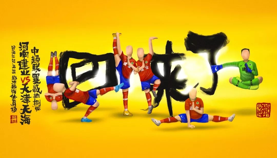 建业上港海报,河南建业妙不可延海报